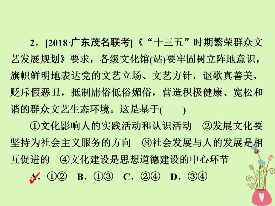 2019届高三政治一轮复习 第三部分 文化生活 第1单元 文化与生活 2 文化对人的影响课时作业课件_第4页