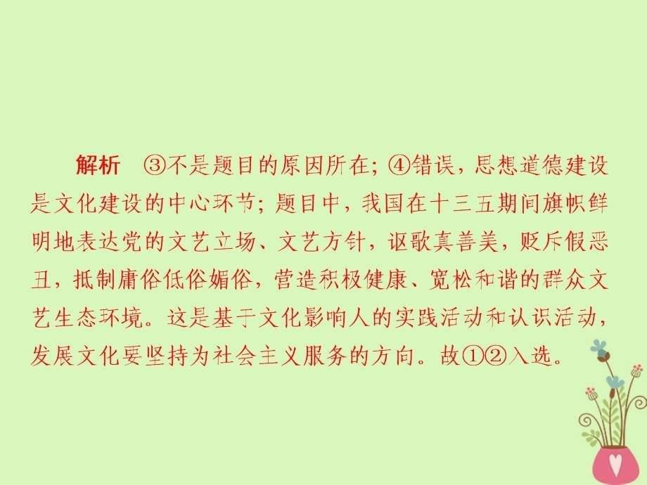 2019届高三政治一轮复习 第三部分 文化生活 第1单元 文化与生活 2 文化对人的影响课时作业课件_第5页