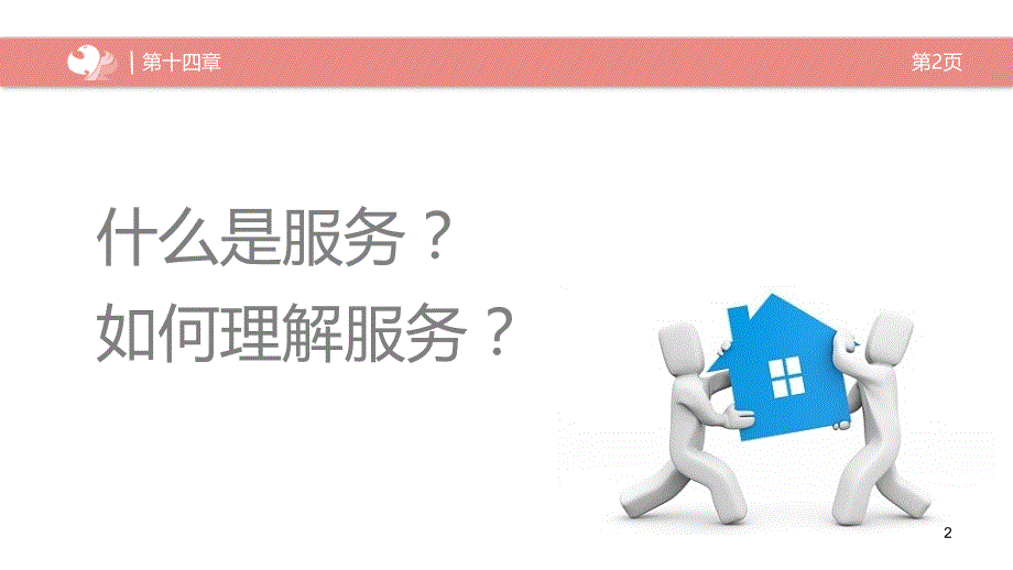 如何提高服务意识PPT幻灯片课件_第2页