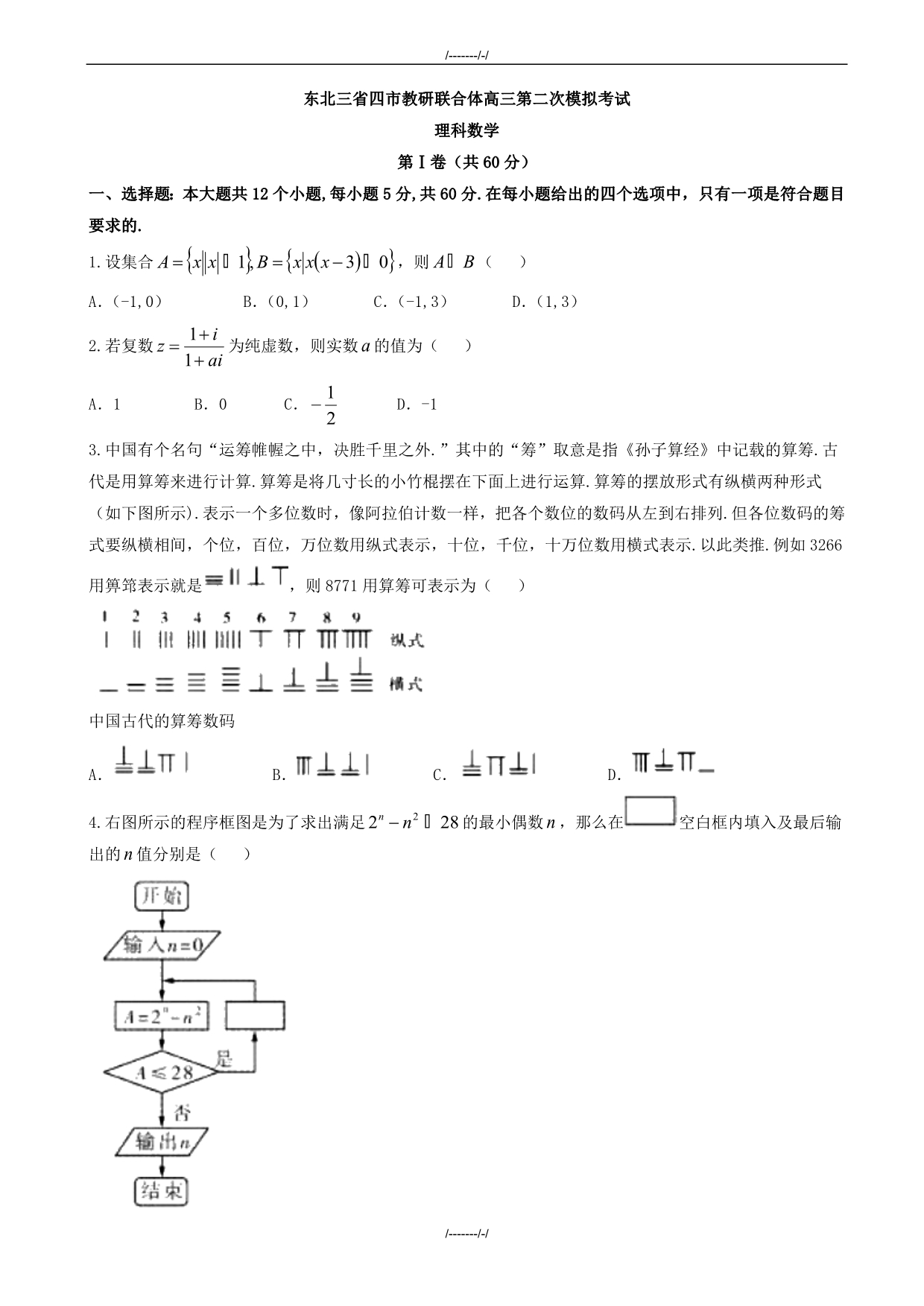 2020届东北三省四市高考第二次模拟数学模拟试题(理)有答案(加精)_第1页