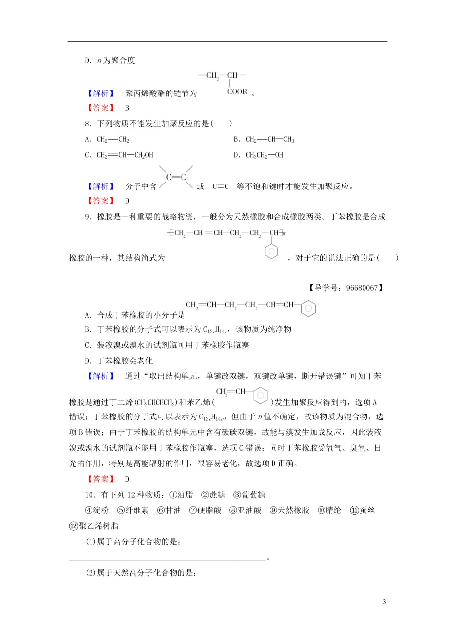 高中化学第3章重要的有机化合物第4节塑料橡胶纤维学业分层测评鲁科必修2_第3页