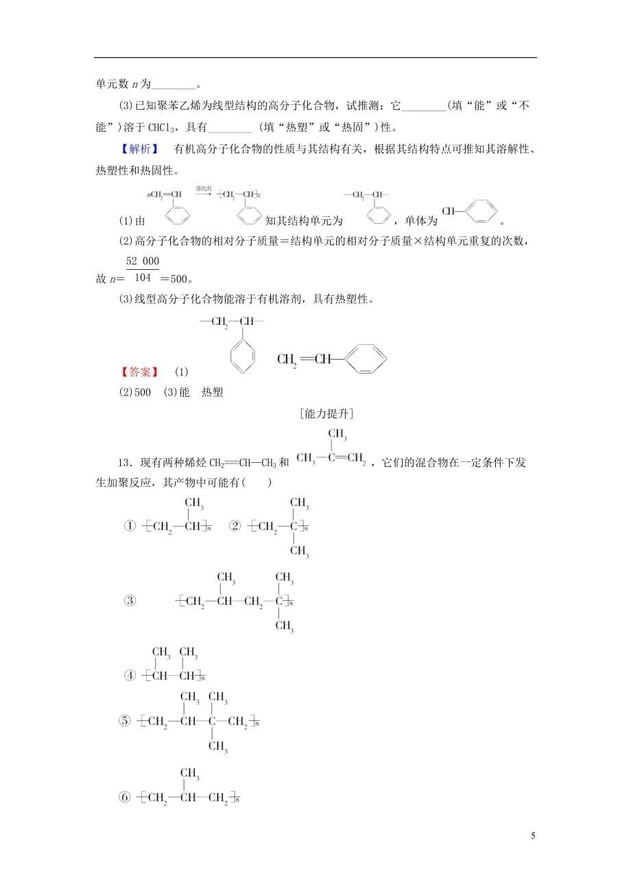 高中化学第3章重要的有机化合物第4节塑料橡胶纤维学业分层测评鲁科必修2_第5页