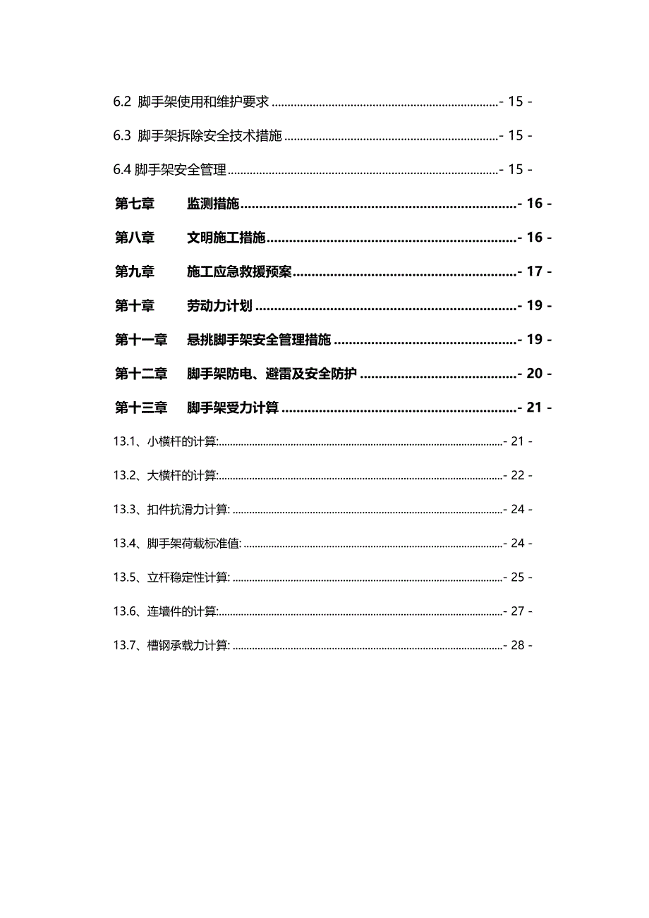 2020（建筑工程管理）悬挑式脚手架专项施工方案_第4页