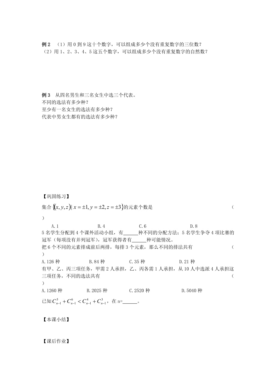 江苏南化一中高三数学二轮复习 10.1排列、组合的基本知识学案（通用）_第2页