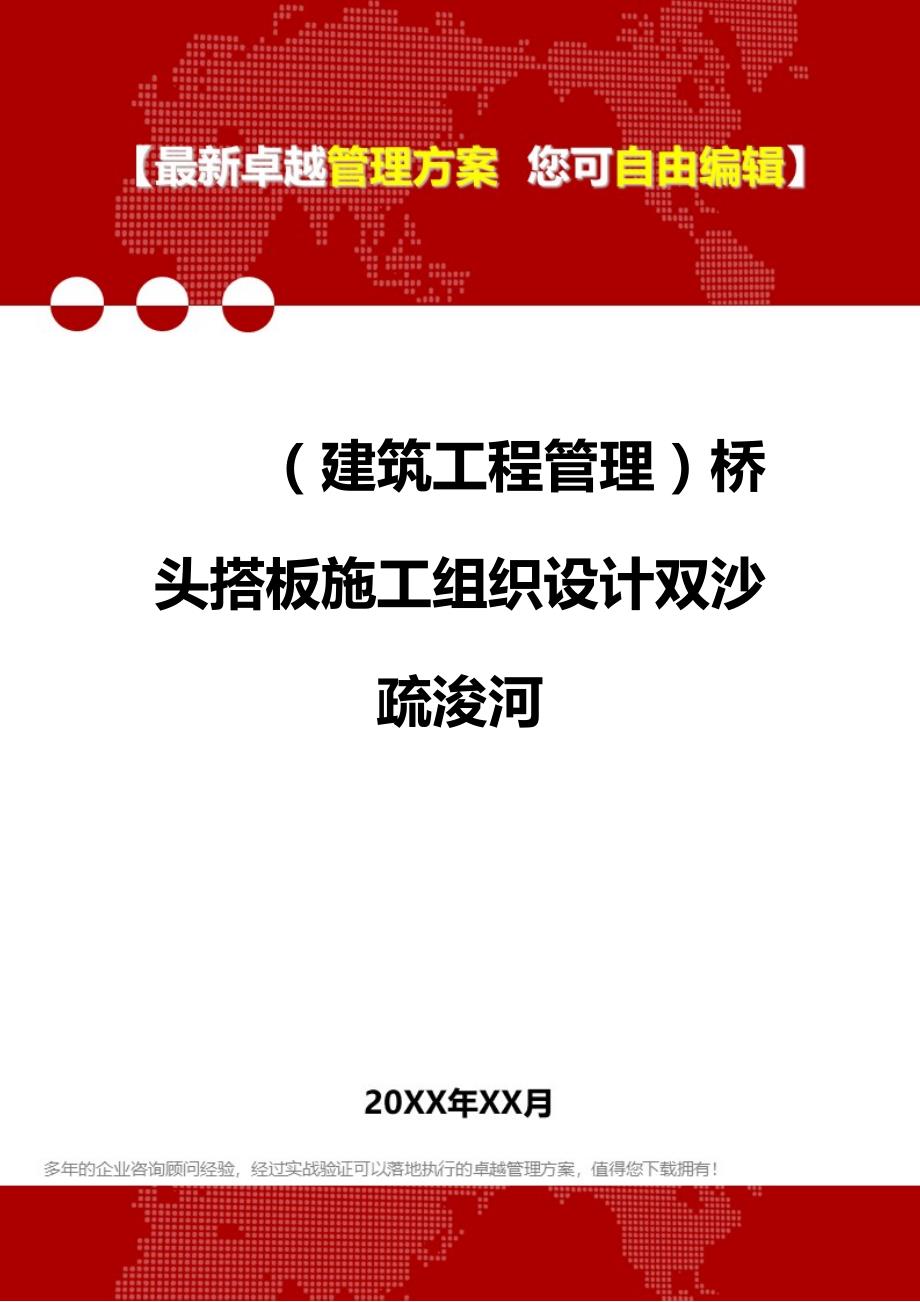 2020（建筑工程管理）桥头搭板施工组织设计双沙疏浚河_第1页