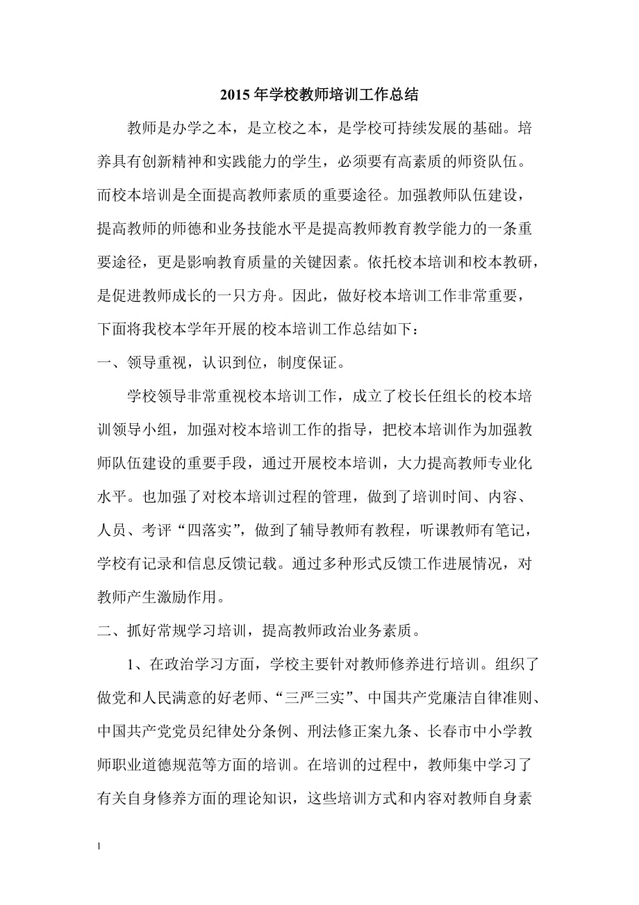 2015年学校教师培训工作总结教材课程_第1页