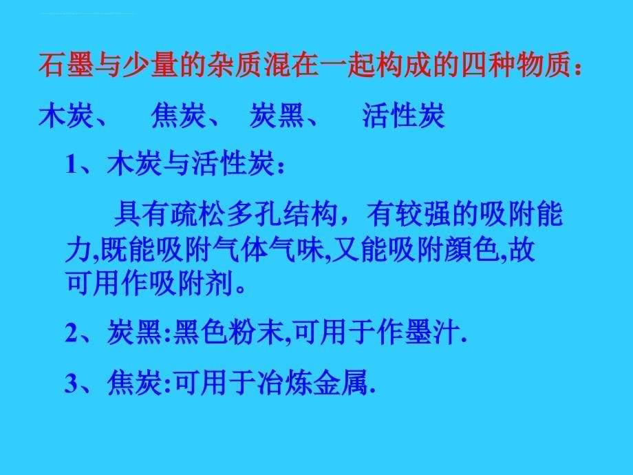 广西灵山县陆屋中学九年级化学《第六单元课题1金刚石石墨和C60》课件_第5页