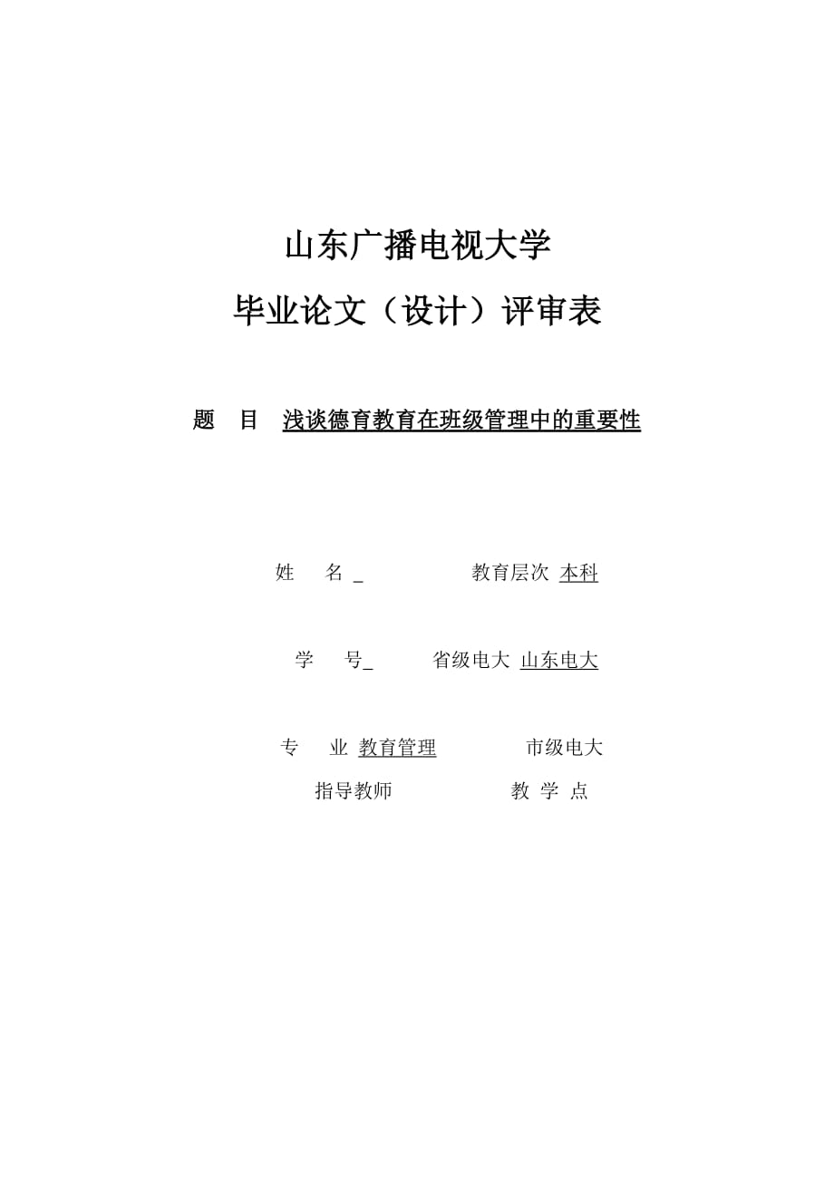 《浅谈德育教育在班级管理中的重要性》-公开DOC·毕业论文_第1页