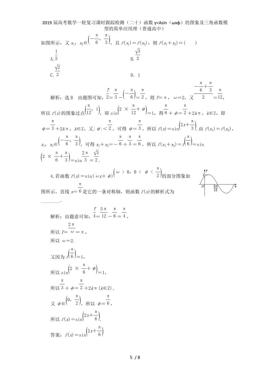 高考数学一轮复习课时跟踪检测（二十）函数y=Asin（ωxφ）的图象及三角函数模型的简单应用理（普通高中）_第5页