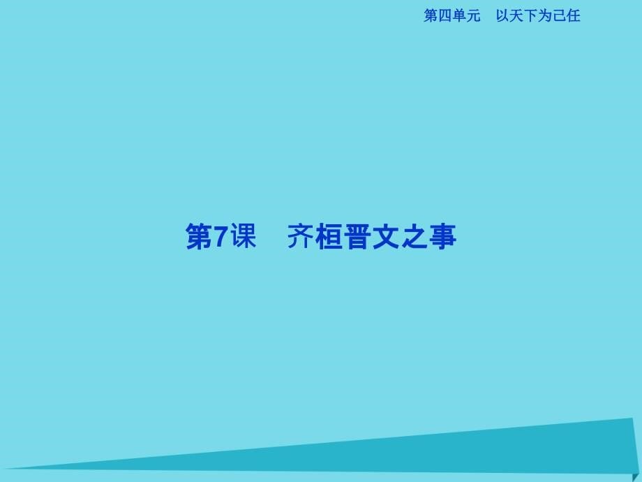 优化方案2017高考语文总复习 第四单元 以天下为己任 第7课 齐桓晋文之事课件 鲁人版必修5_第5页