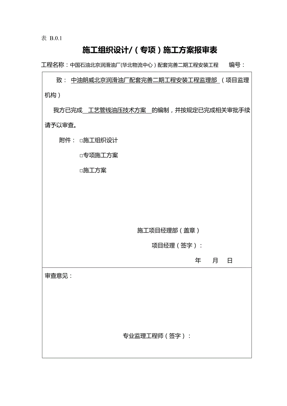 2020（建筑施工工艺标准）工艺管道油压施工方案_第2页