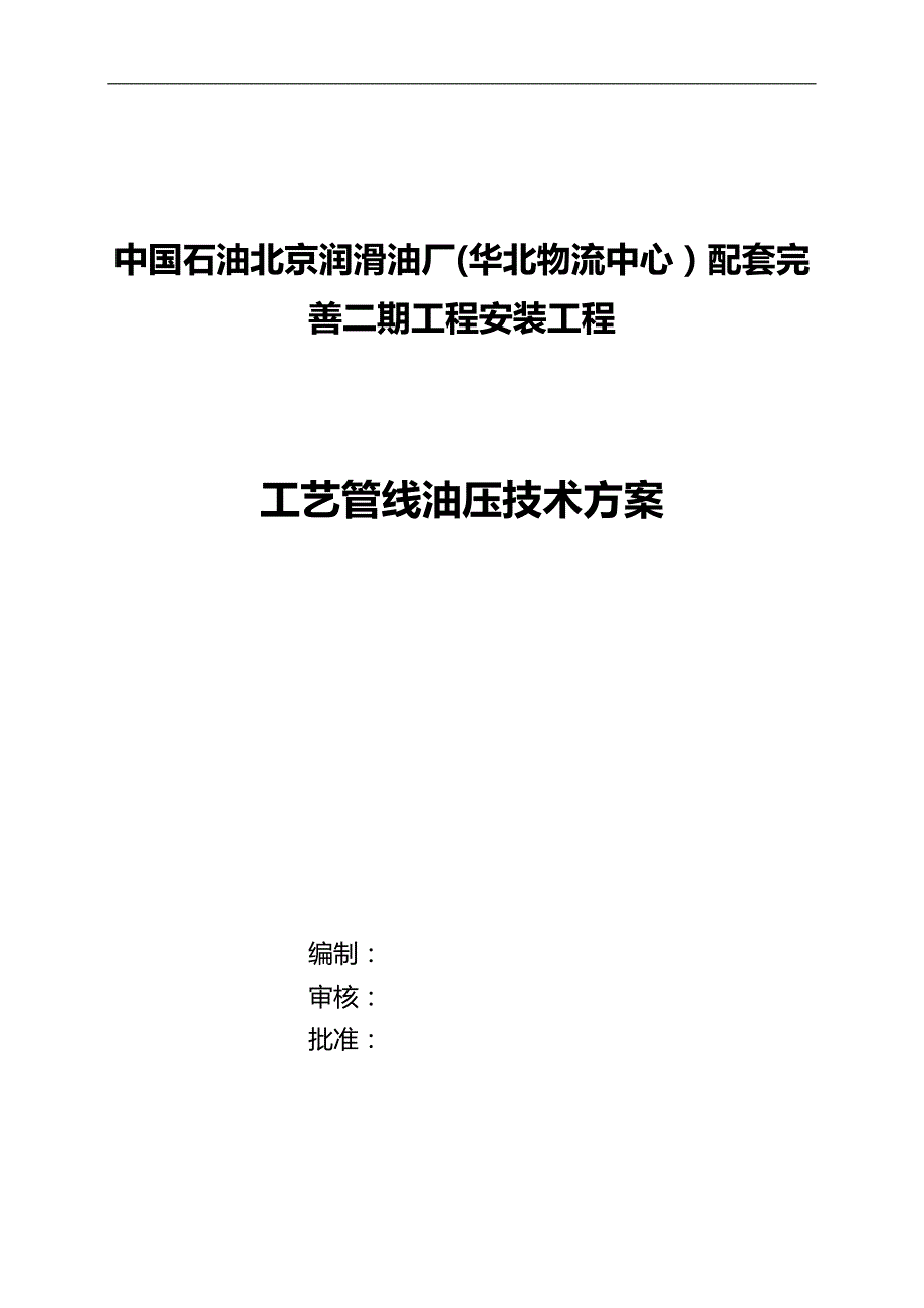 2020（建筑施工工艺标准）工艺管道油压施工方案_第4页