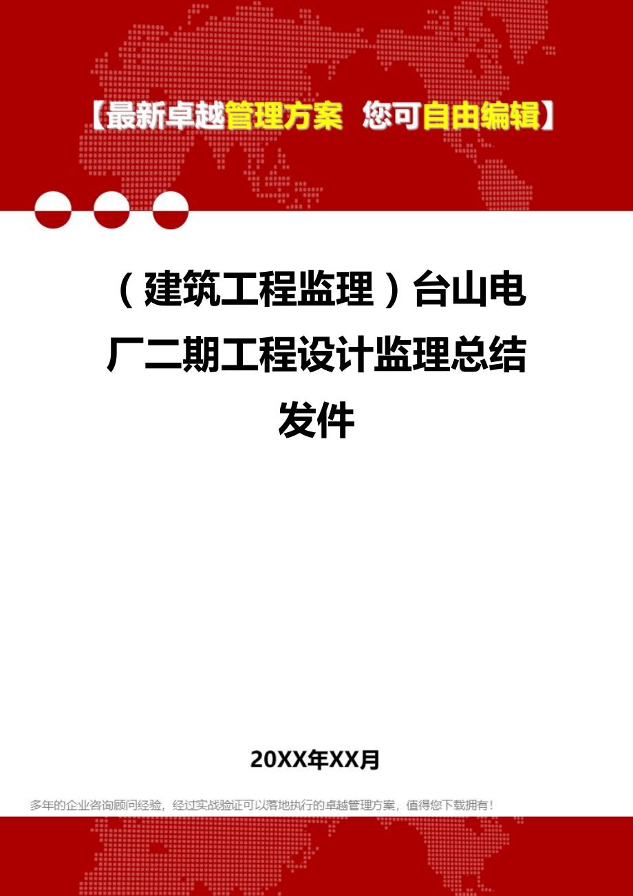 2020（建筑工程监理）台山电厂二期工程设计监理总结发件_第1页