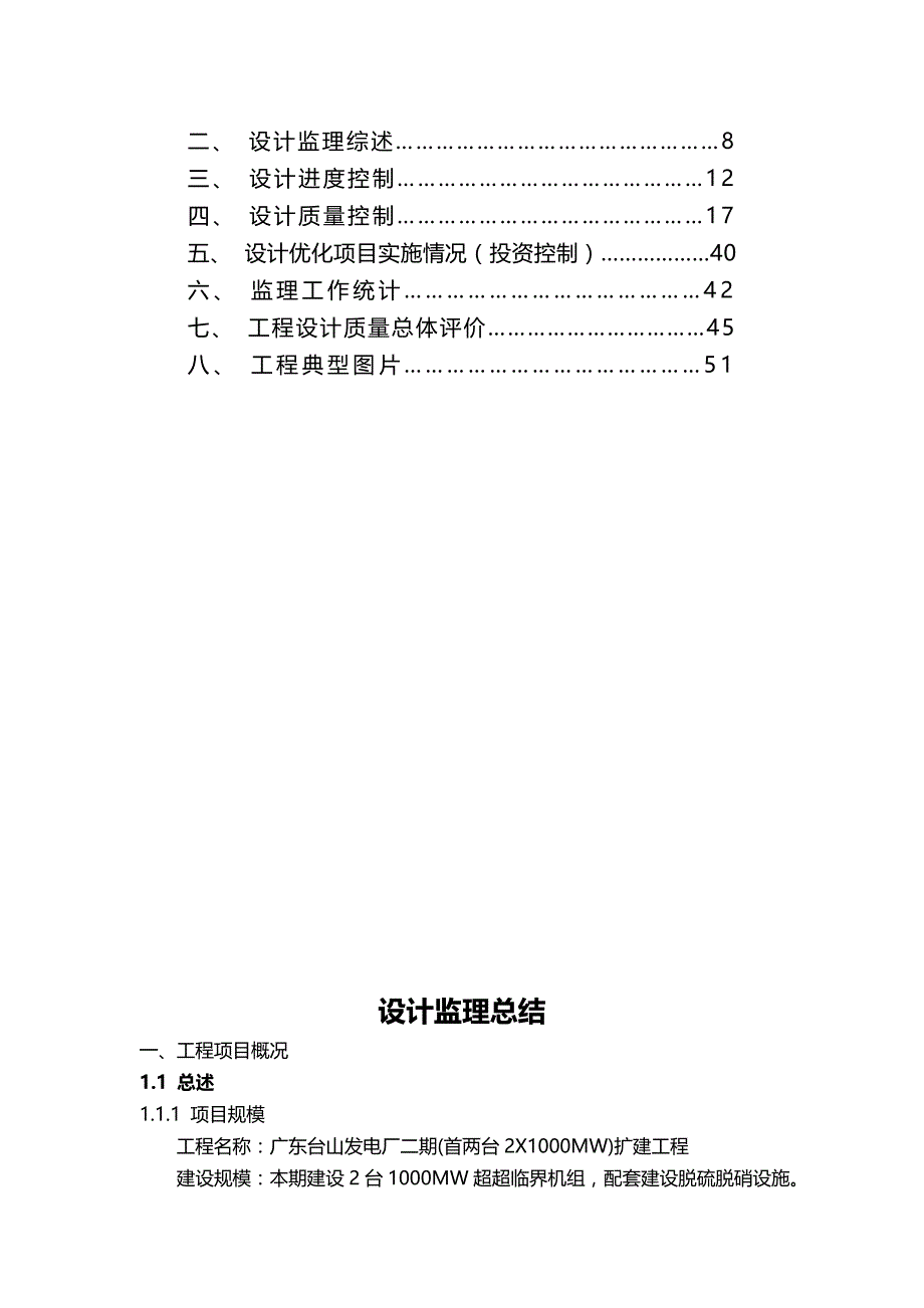 2020（建筑工程监理）台山电厂二期工程设计监理总结发件_第3页