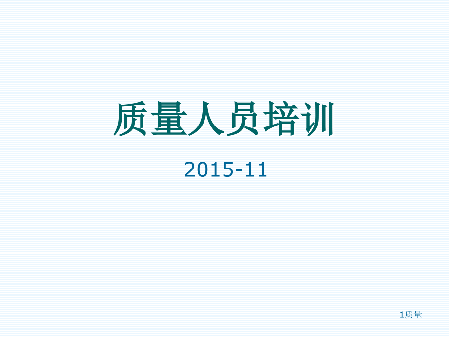 质量人员应知应会培训资料PPT幻灯片课件_第1页