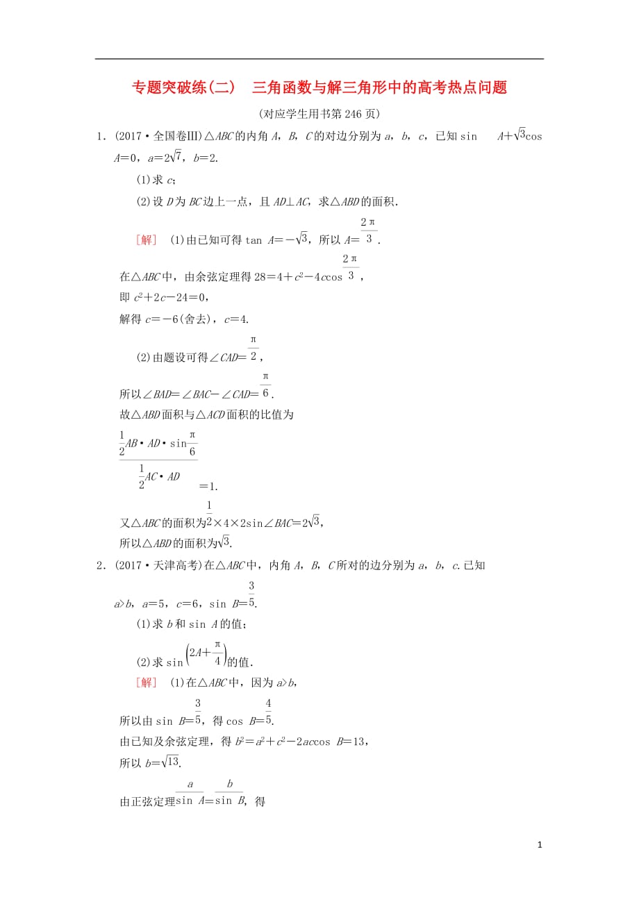 高考数学一轮复习专题突破练2三角函数与解三角形中的高考热点问题理北师大版_第1页