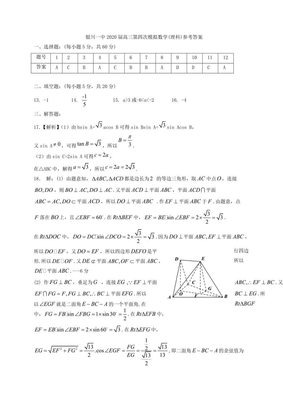 宁夏2020届高三数学第四次模拟考试题 理（通用）_第5页