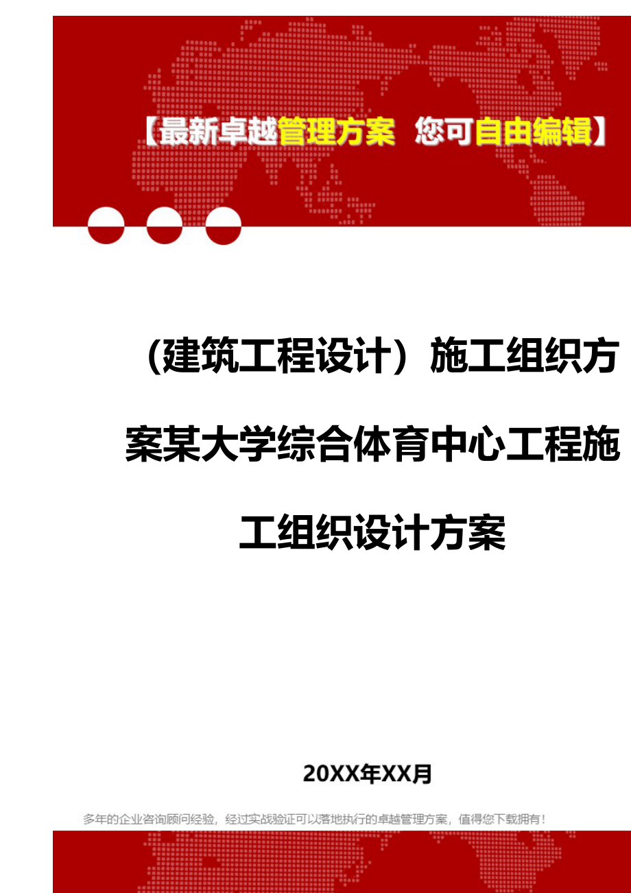 2020（建筑工程设计）施工组织方案某大学综合体育中心工程施工组织设计方案_第1页