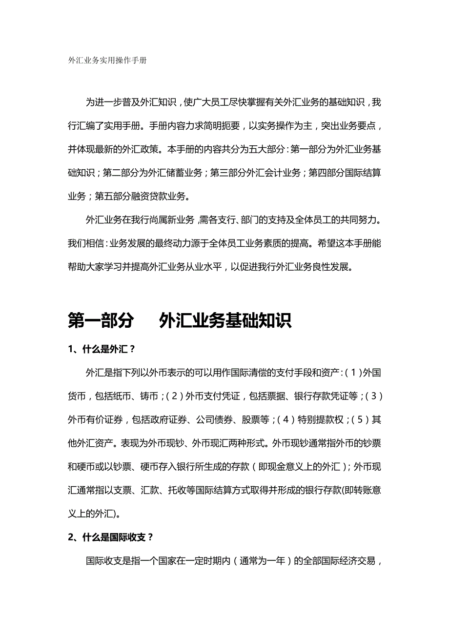 （业务管理）外汇业务实用操作手册__第2页