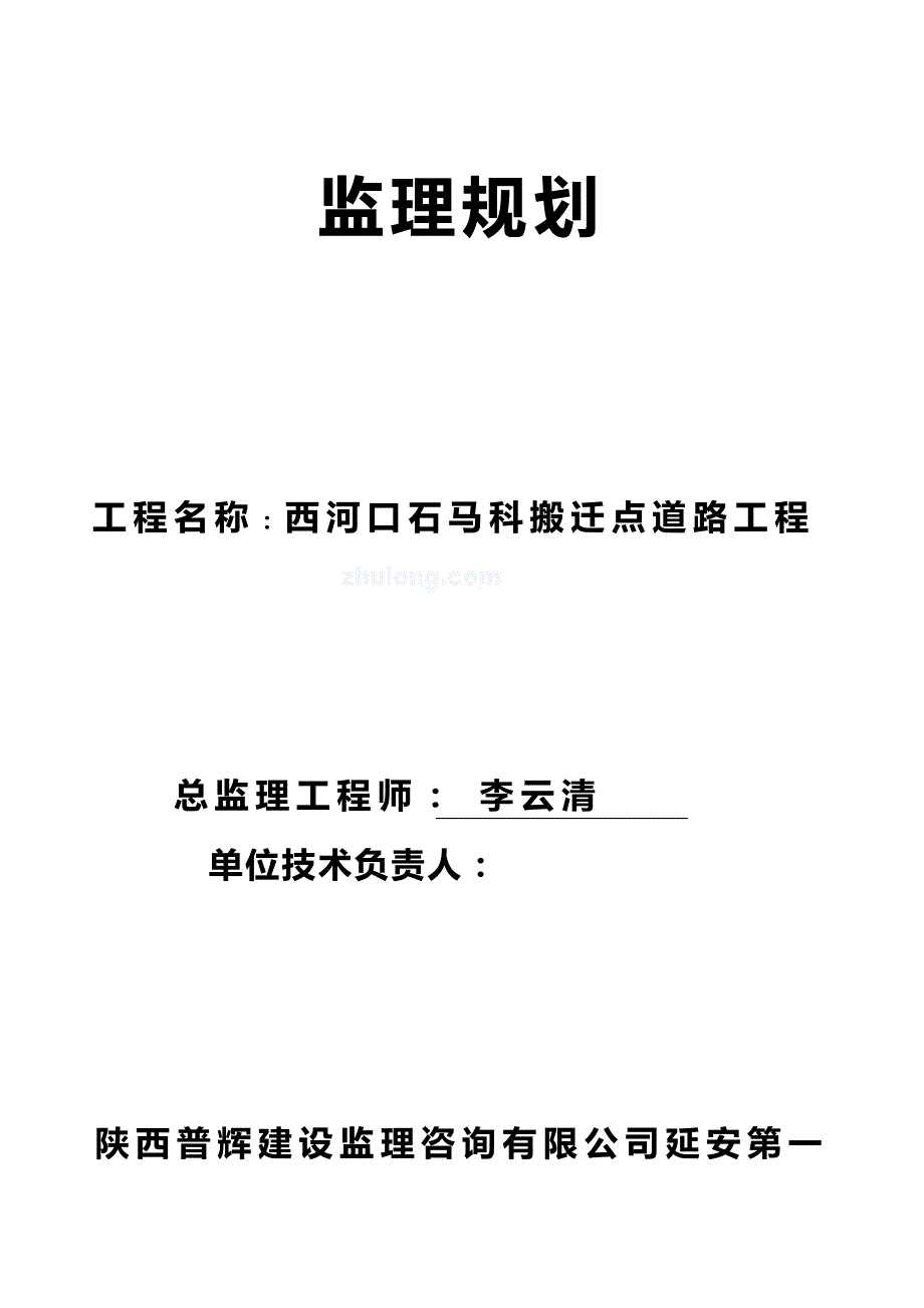 2020（建筑工程监理）石马科站工程监理规划__第2页