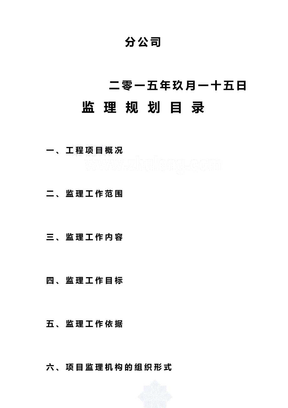 2020（建筑工程监理）石马科站工程监理规划__第3页