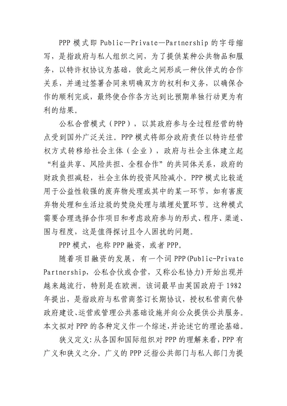 PPP模式、含义(PPP的各种模式和含义、现实应用、必要条件)_第1页