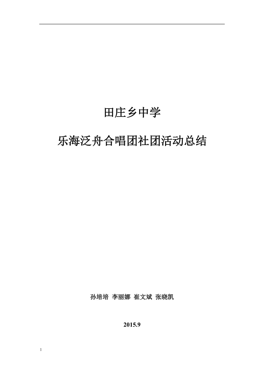 田庄乡中乐海泛舟合唱团活动总结资料教程_第2页