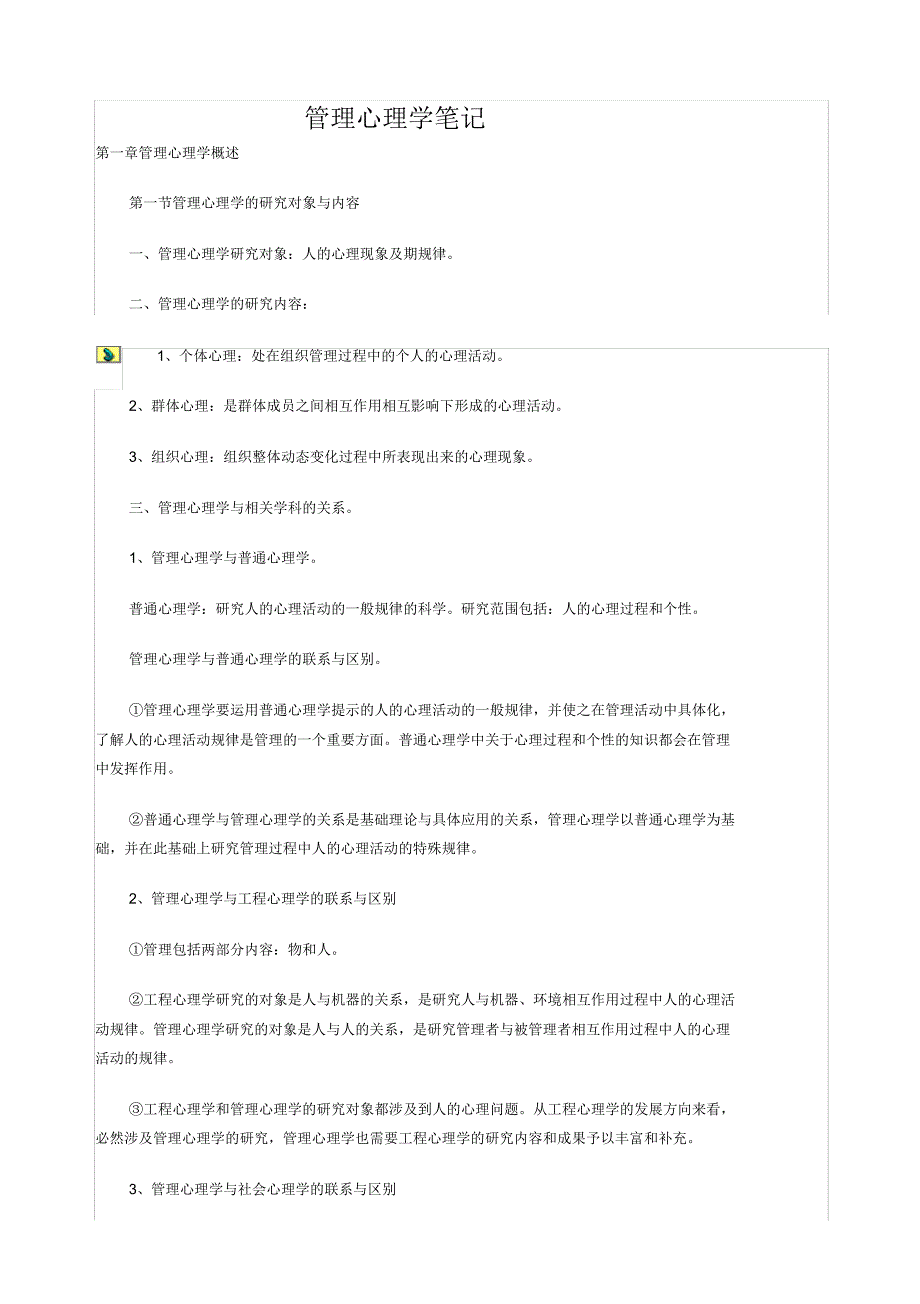 最新专升本考试公共事业管理之1-《管理心理学》_复习笔记_第1页