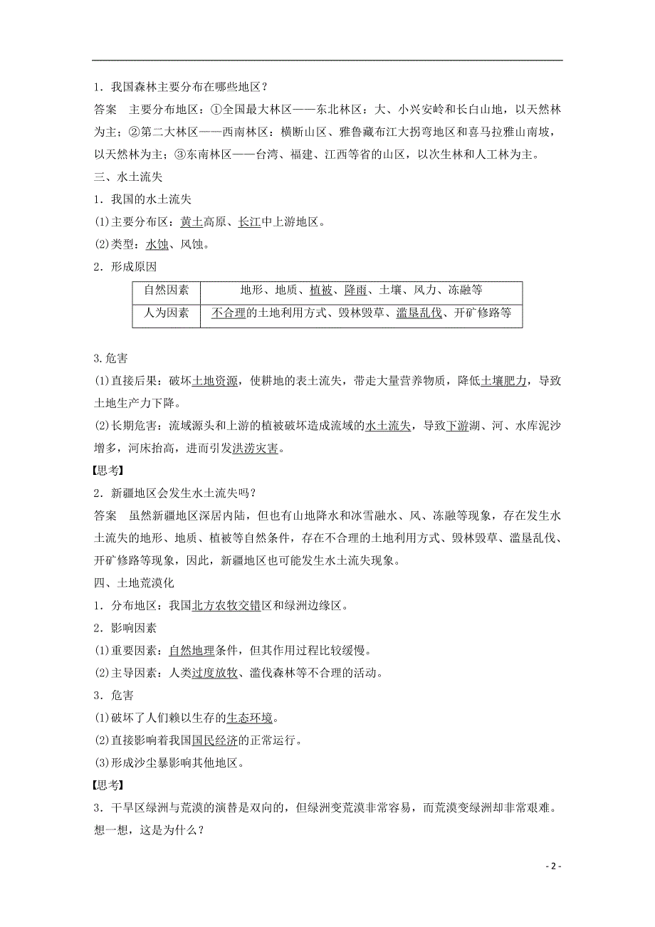 高中地理第三章生态环境保护第二节主要的生态环境问题同步备课教学案湘教选修6_第2页