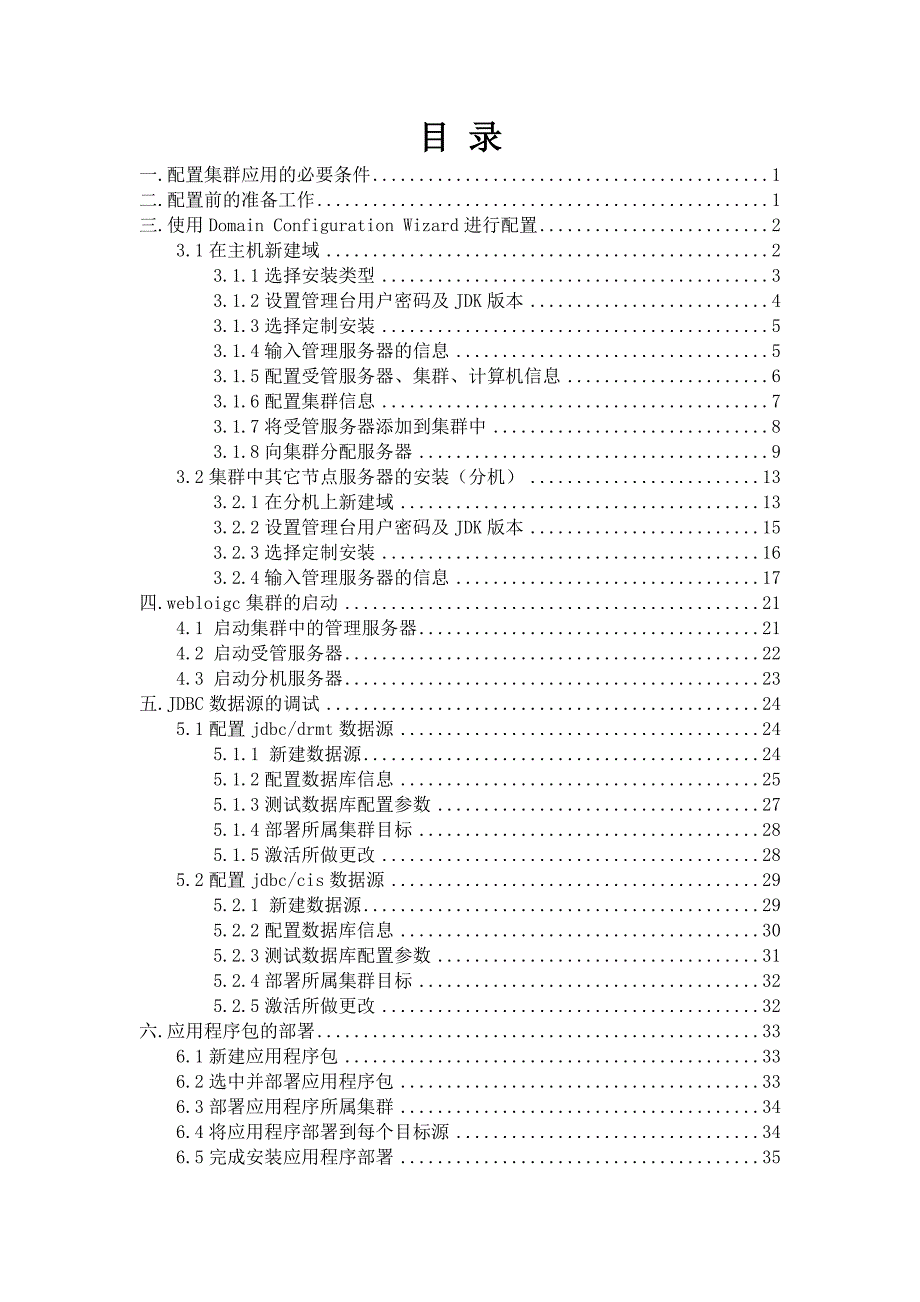 Weblogic集群配置手册范本_第2页