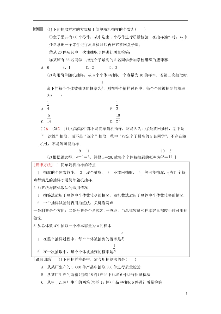 高考数学一轮复习第9章算法初步、统计与统计案例第2节随机抽样学案理北师大版_第3页