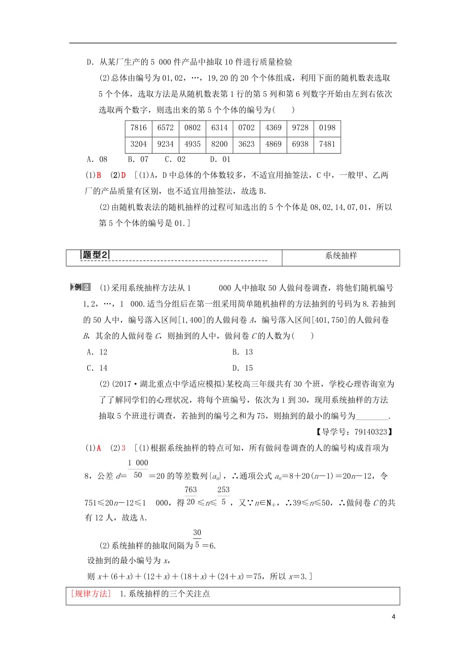 高考数学一轮复习第9章算法初步、统计与统计案例第2节随机抽样学案理北师大版_第4页