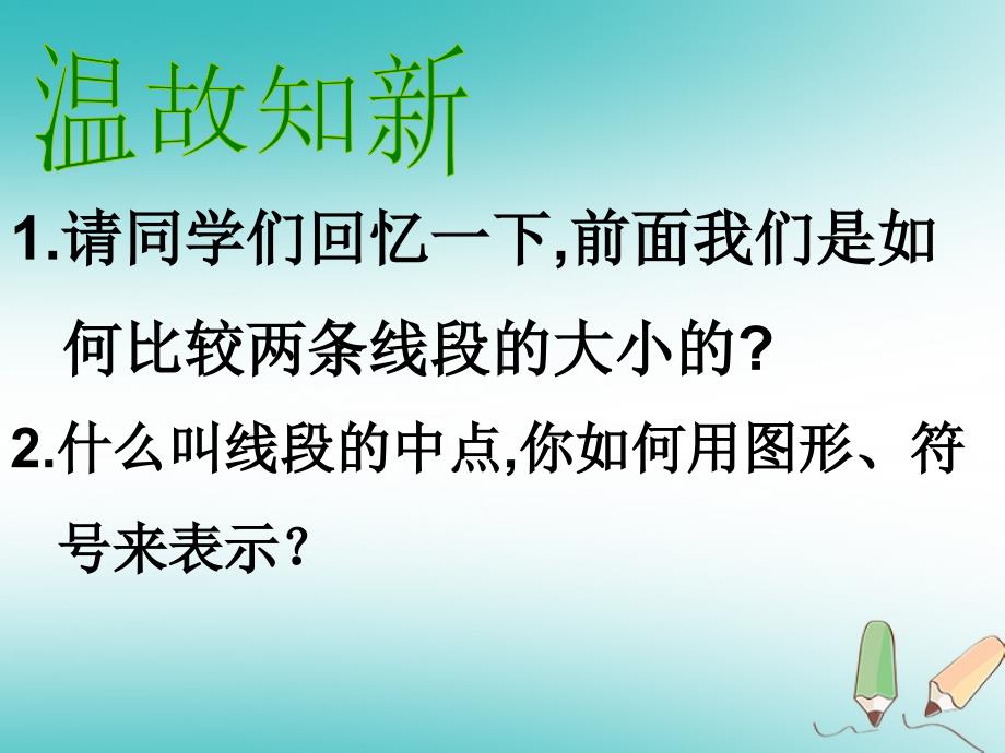 吉林省长春市榆树市七年级数学上册 4.6.2 角的比较和运算课件 （新版）华东师大版_第2页