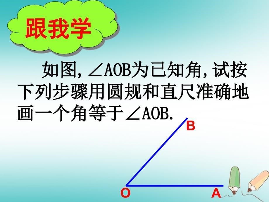 吉林省长春市榆树市七年级数学上册 4.6.2 角的比较和运算课件 （新版）华东师大版_第5页