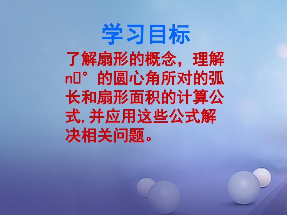 九年级数学上册 3.8 弧长及扇形的面积课件5 （新版）浙教版_第3页