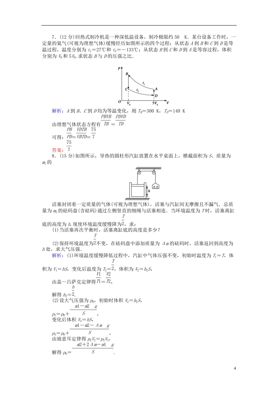 高考物理二轮复习训练15专题七分子动理论气体及热力学定律_第4页