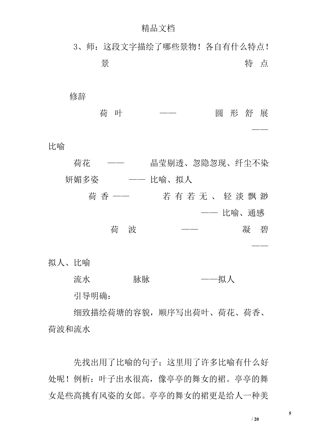 人教版高一语文荷塘月色教案_第5页