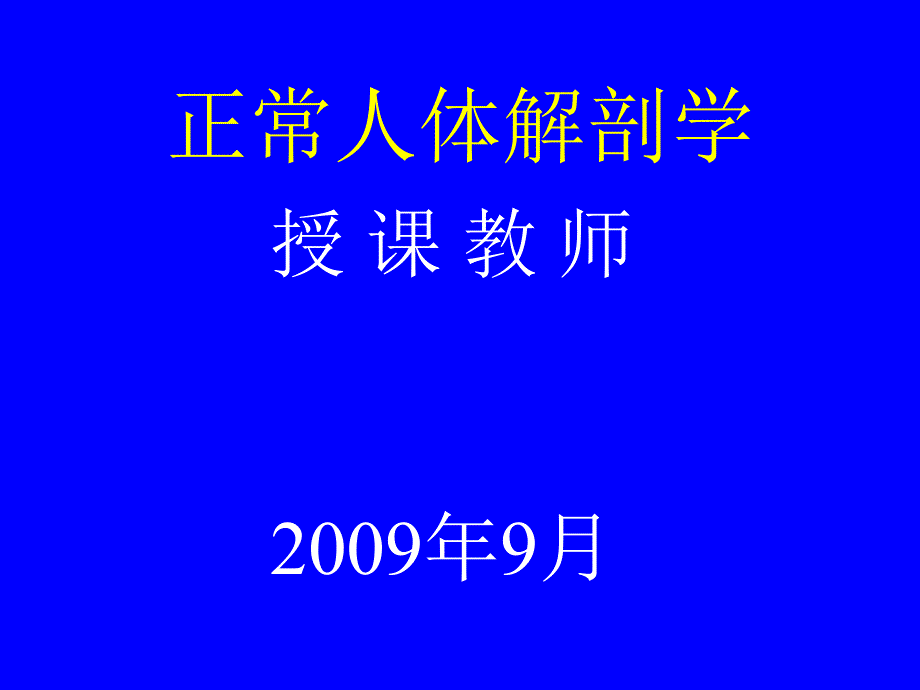 系统解剖学课件(-完整版)_第1页