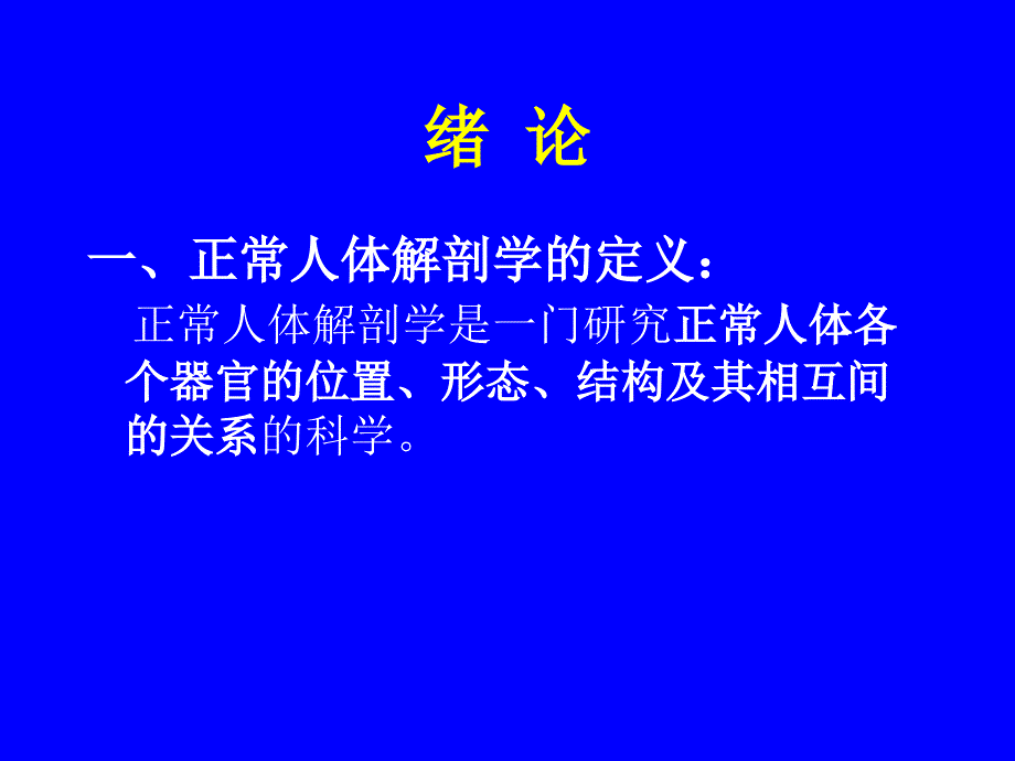 系统解剖学课件(-完整版)_第2页