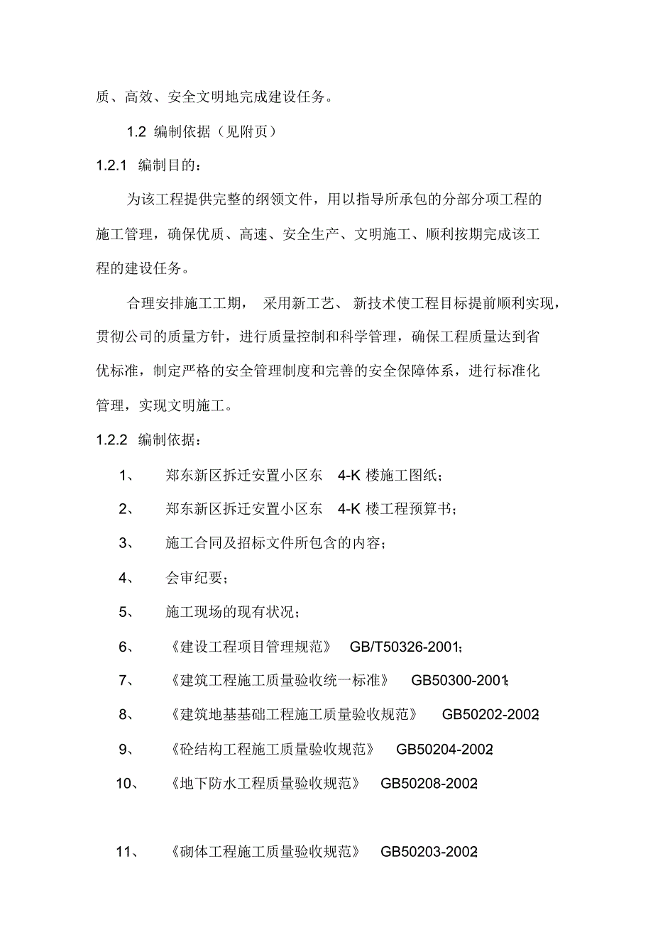 最新某楼框混结构施工组织设计_第2页