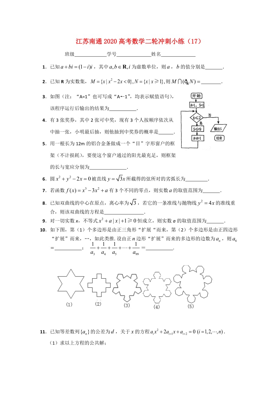 江苏省南通市2020高考数学二轮冲刺小练（17）（通用）_第1页