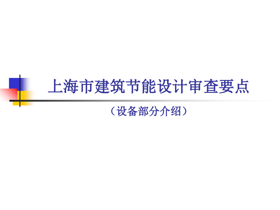 上海市建筑节能设计审查要点_第1页