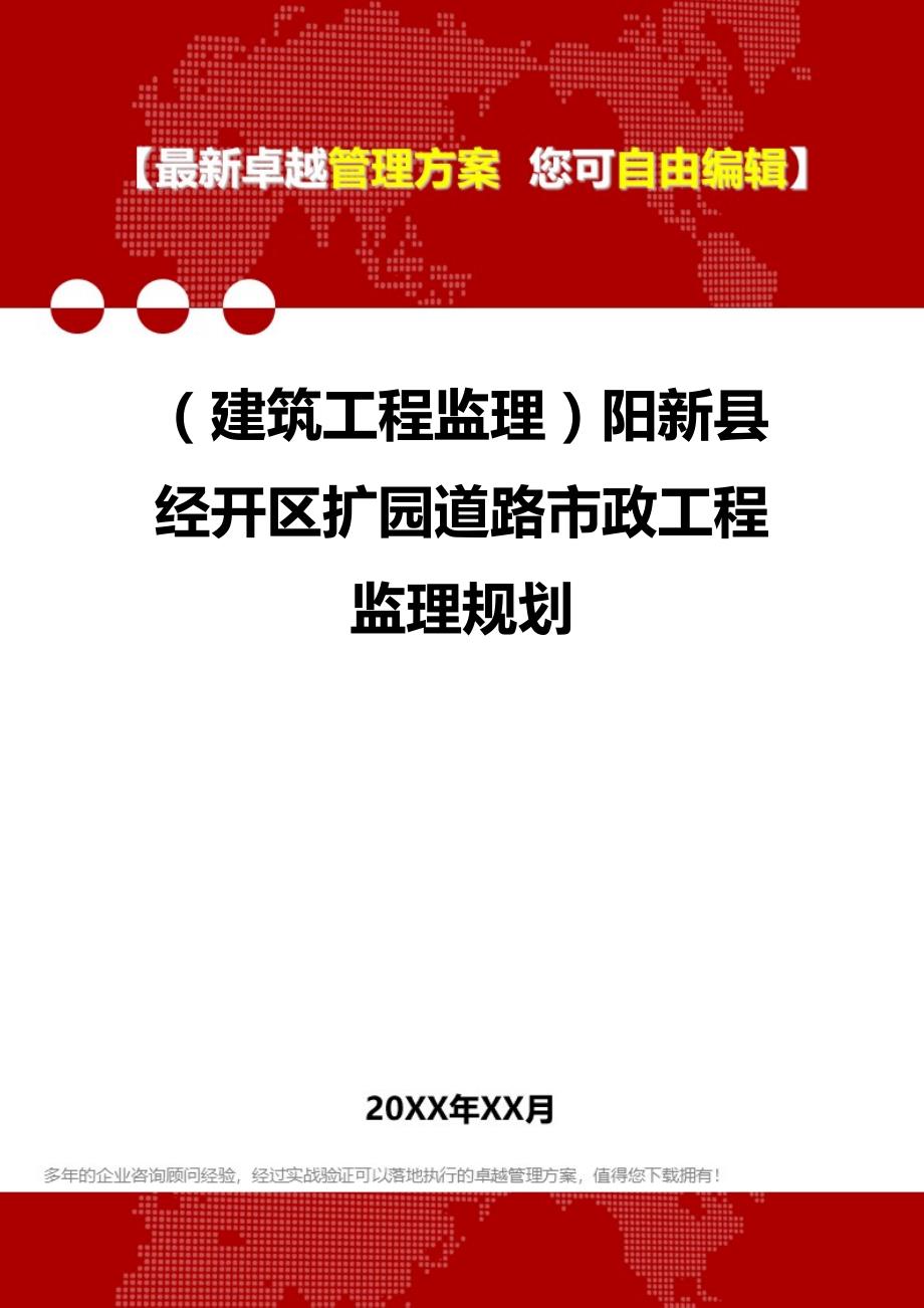 2020（建筑工程监理）阳新县经开区扩园道路市政工程监理规划_第1页