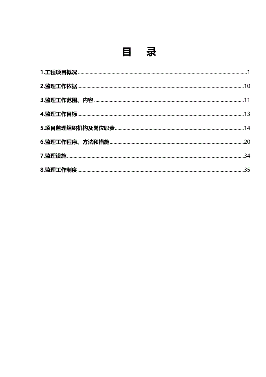 2020（建筑工程监理）阳新县经开区扩园道路市政工程监理规划_第2页