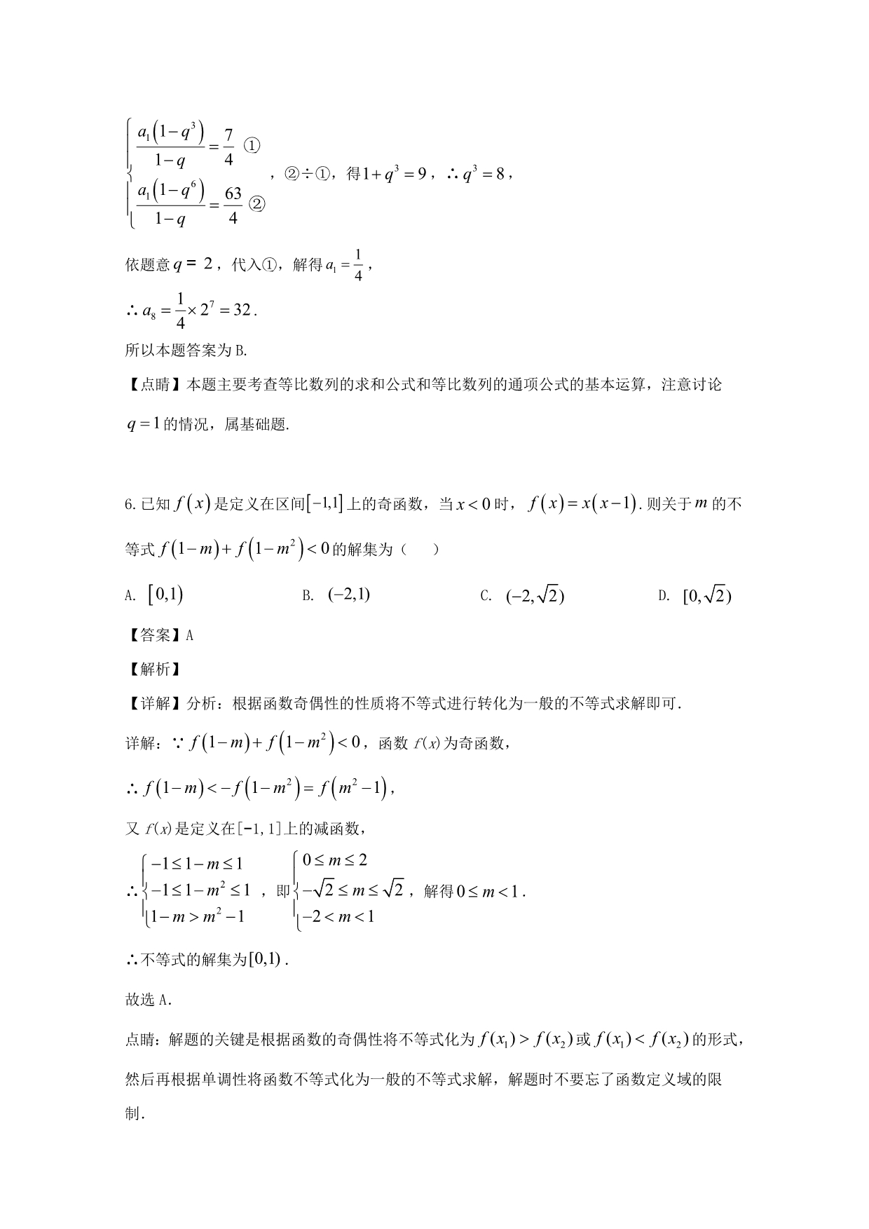 广东省化州市2020届高三数学上学期第一次模拟考试试题 理（含解析）（通用）_第4页