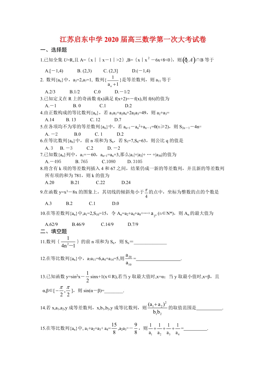 江苏2020届高三数学第一次大考试卷（通用）_第1页