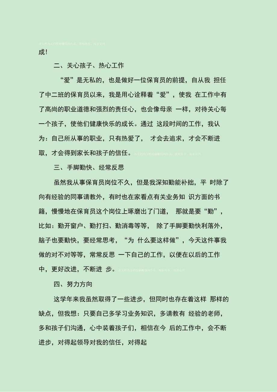 202X年保育员年终工作总结_第5页