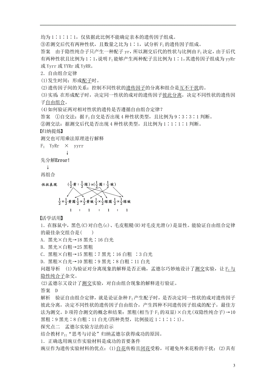 高中生物第一章第5课时孟德尔的豌豆杂交实验（二）课时作业新人教版必修2_第3页