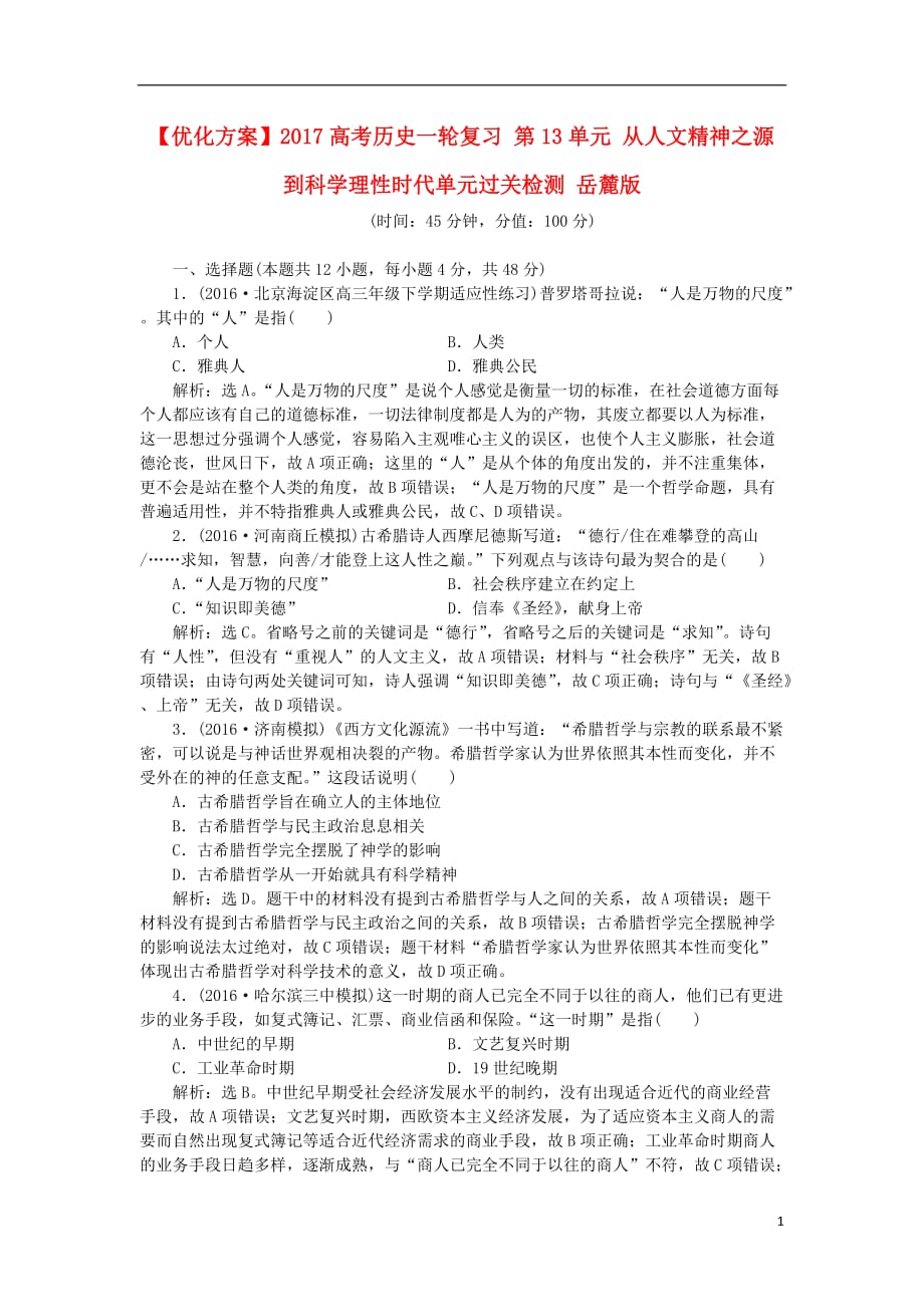 高考历史一轮复习第13单元从人文精神之源到科学理性时代单元过关检测岳麓版_第1页