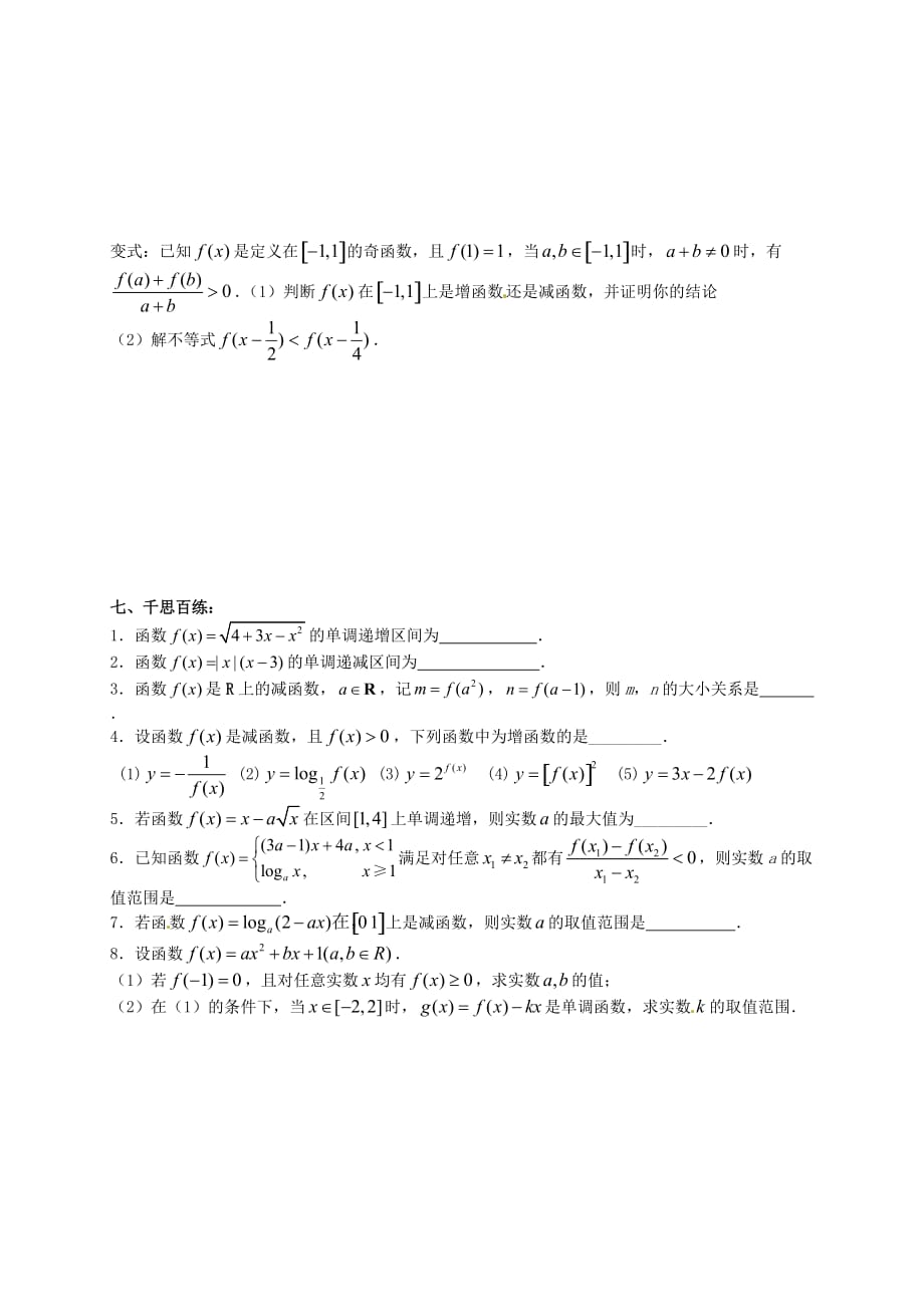 广西合浦县山口镇初级中学高考数学一轮复习 函数的单调性教案（无答案）（通用）_第3页